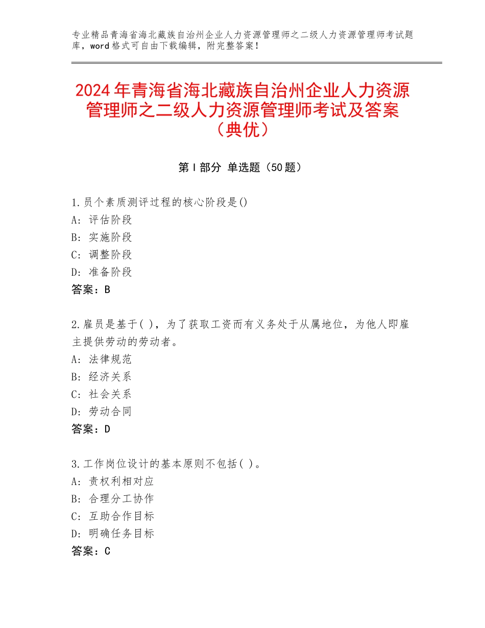 2024年青海省海北藏族自治州企业人力资源管理师之二级人力资源管理师考试及答案（典优）_第1页