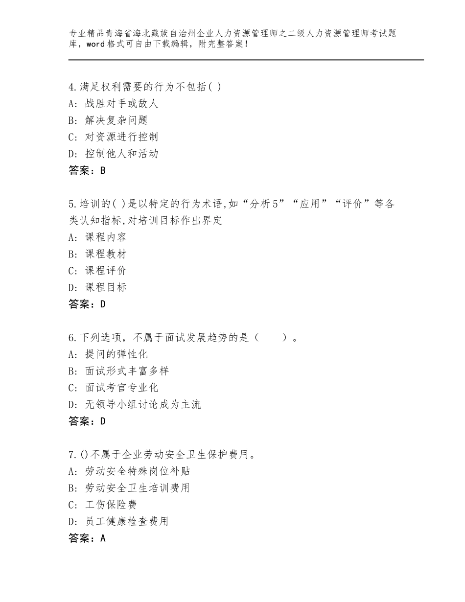 2024年青海省海北藏族自治州企业人力资源管理师之二级人力资源管理师考试及答案（典优）_第2页