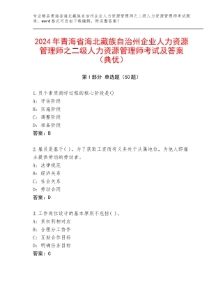 2024年青海省海北藏族自治州企业人力资源管理师之二级人力资源管理师考试及答案（典优）