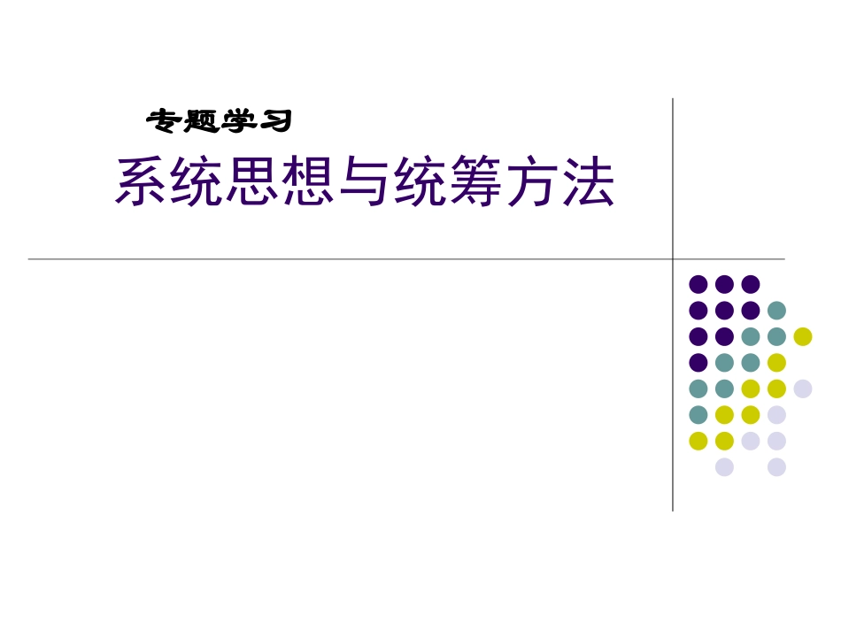 系统思想与统筹方法_第1页