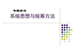 系统思想与统筹方法