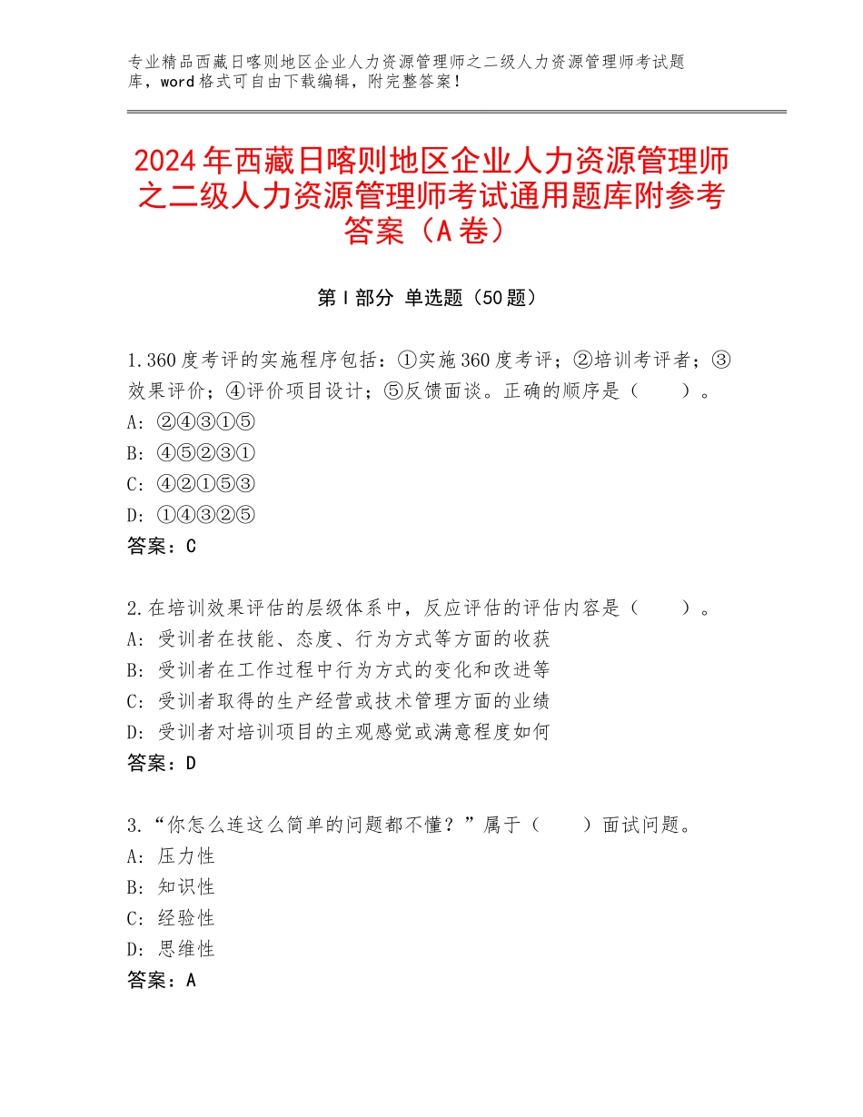 2024年西藏日喀则地区企业人力资源管理师之二级人力资源管理师考试通用题库附参考答案（A卷）_第1页