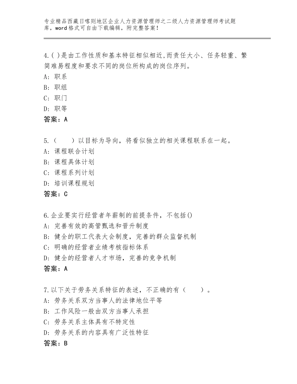 2024年西藏日喀则地区企业人力资源管理师之二级人力资源管理师考试通用题库附参考答案（A卷）_第2页
