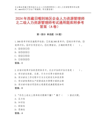 2024年西藏日喀则地区企业人力资源管理师之二级人力资源管理师考试通用题库附参考答案（A卷）