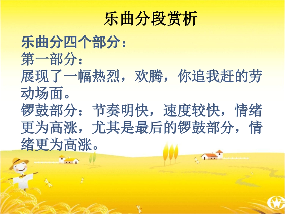 丰收锣鼓分段赏析_第1页