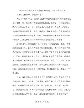 2024年在全镇发展农业特色产业动员大会上的讲话范文(二篇) 