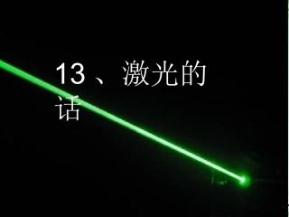 《激光的话》课件