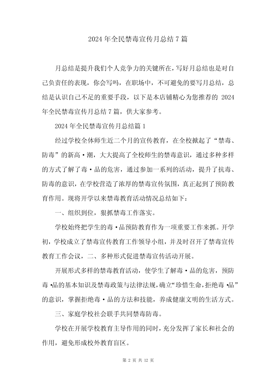 2024年全民禁毒宣传月总结7篇_第2页