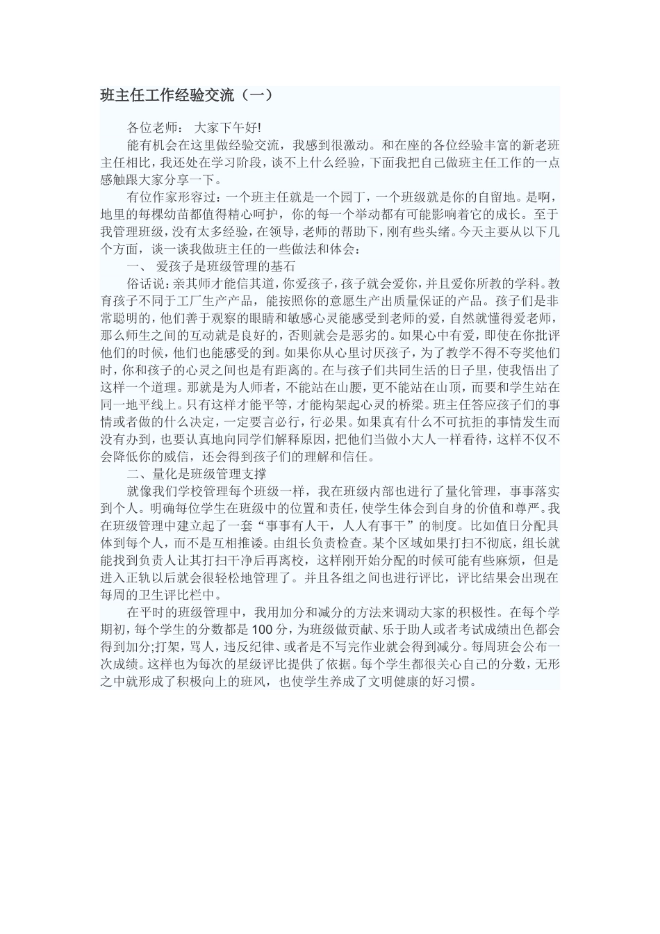 班主任工作经验交流_第1页