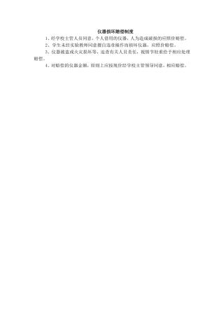 仪器损坏赔偿制度