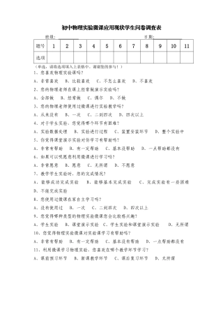 初中物理实验微课应用现状学生问卷调查表