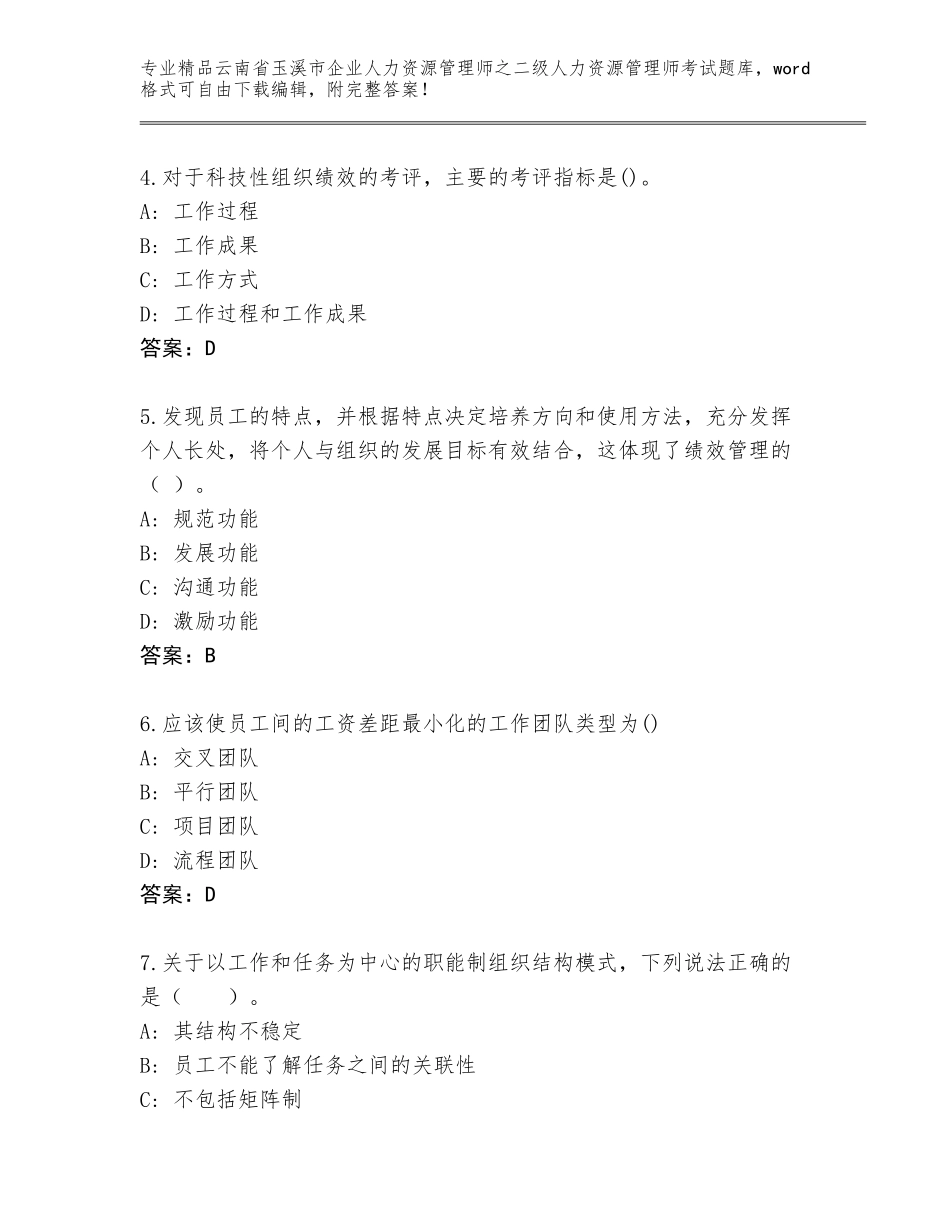 2024年云南省玉溪市企业人力资源管理师之二级人力资源管理师考试题库大全精品（名校卷）_第2页