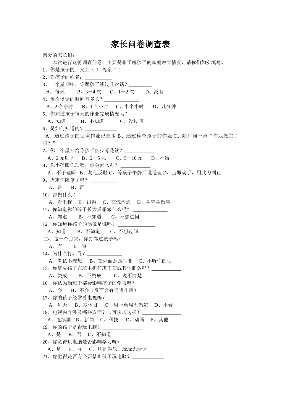 家长问卷调查表_第1页