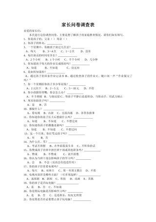 家长问卷调查表
