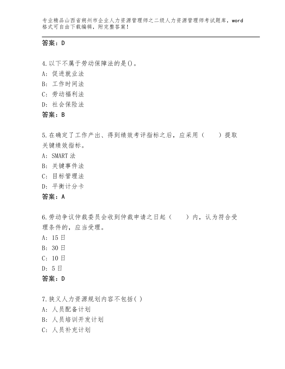 2024年山西省朔州市企业人力资源管理师之二级人力资源管理师考试优选题库附答案【培优B卷】_第2页