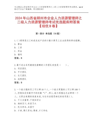 2024年山西省朔州市企业人力资源管理师之二级人力资源管理师考试优选题库附答案【培优B卷】