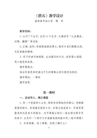 搭石教学设计