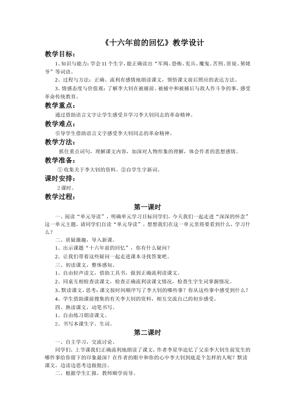 《十六年前的回忆》教学设计_第1页