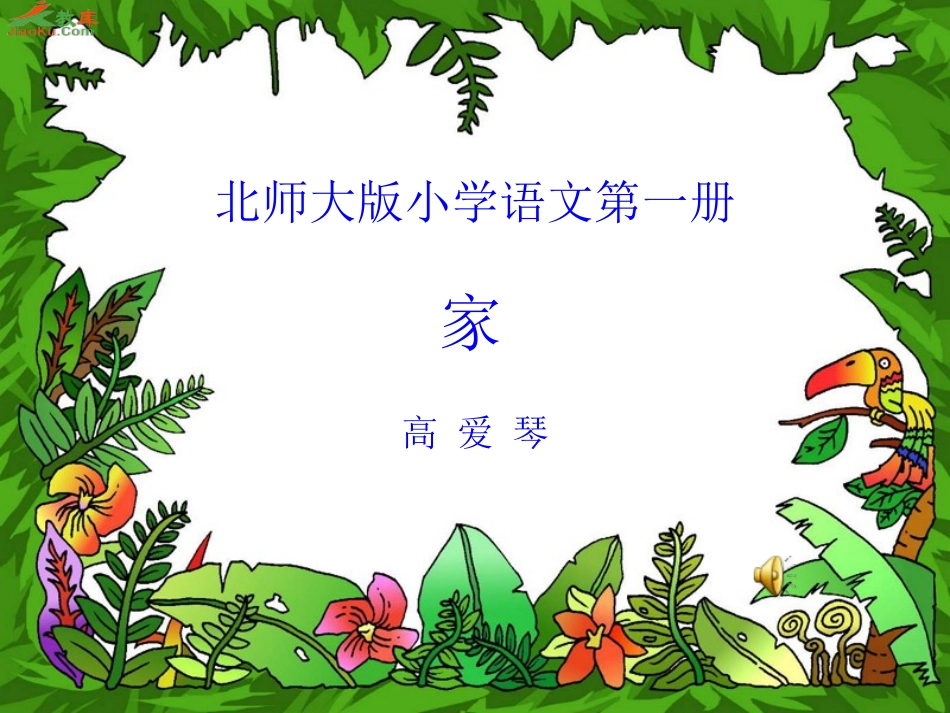 《家》教学课件_第1页