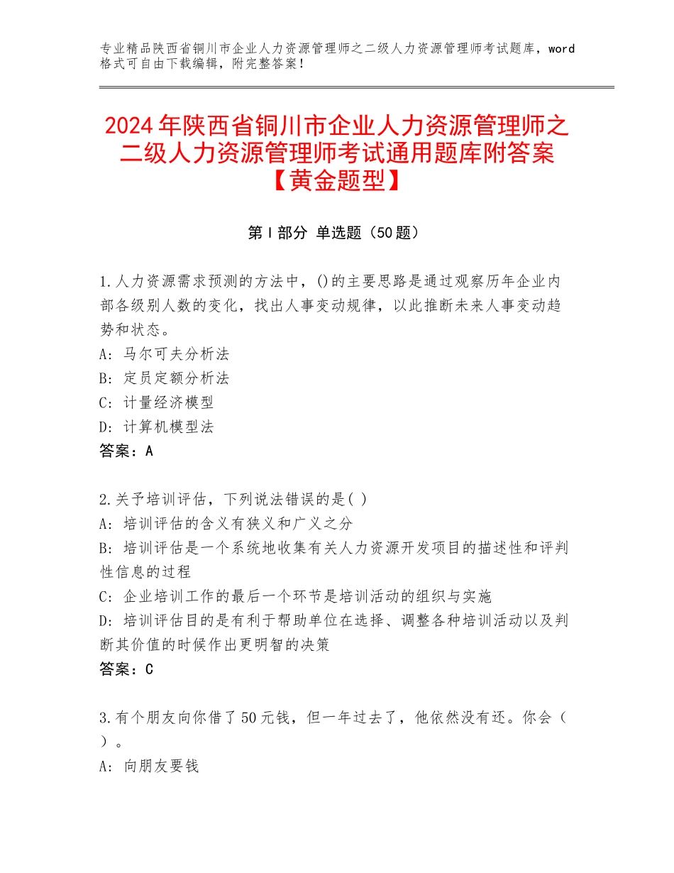 2024年陕西省铜川市企业人力资源管理师之二级人力资源管理师考试通用题库附答案【黄金题型】_第1页