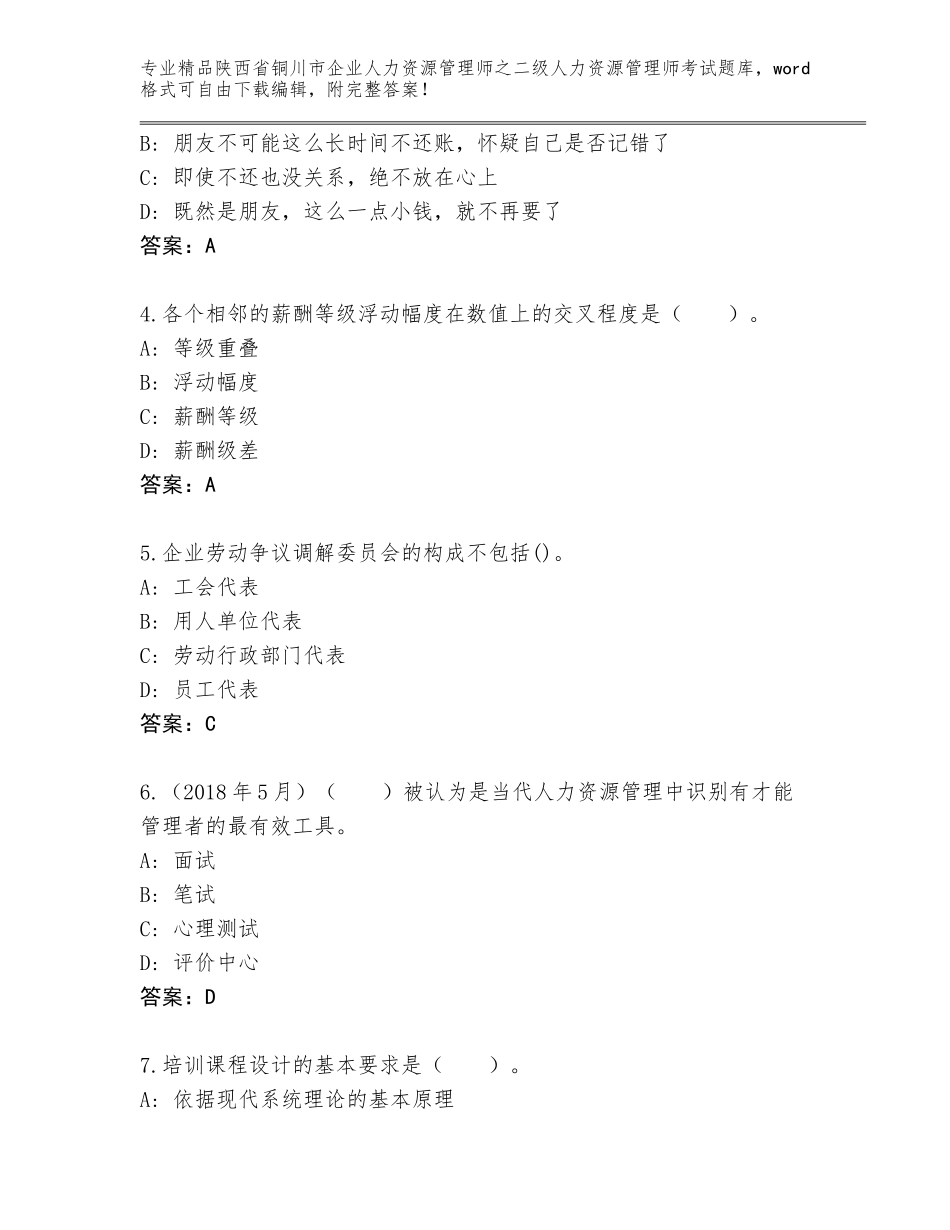 2024年陕西省铜川市企业人力资源管理师之二级人力资源管理师考试通用题库附答案【黄金题型】_第2页