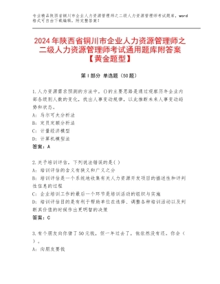 2024年陕西省铜川市企业人力资源管理师之二级人力资源管理师考试通用题库附答案【黄金题型】