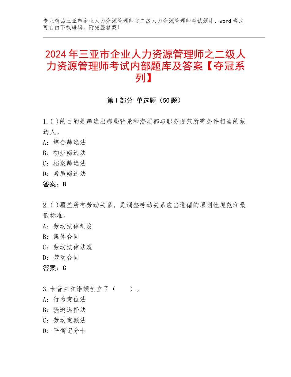 2024年三亚市企业人力资源管理师之二级人力资源管理师考试内部题库及答案【夺冠系列】_第1页