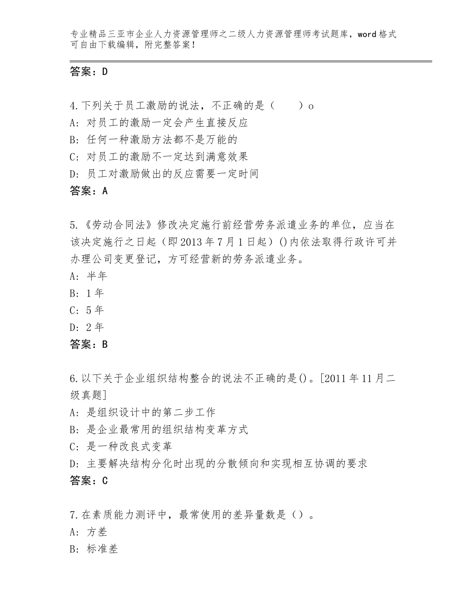 2024年三亚市企业人力资源管理师之二级人力资源管理师考试内部题库及答案【夺冠系列】_第2页