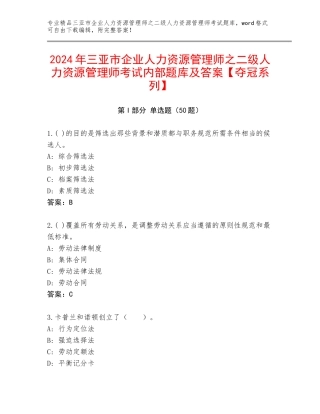 2024年三亚市企业人力资源管理师之二级人力资源管理师考试内部题库及答案【夺冠系列】