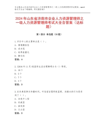 2024年山东省济南市企业人力资源管理师之一级人力资源管理师考试大全含答案（达标题）