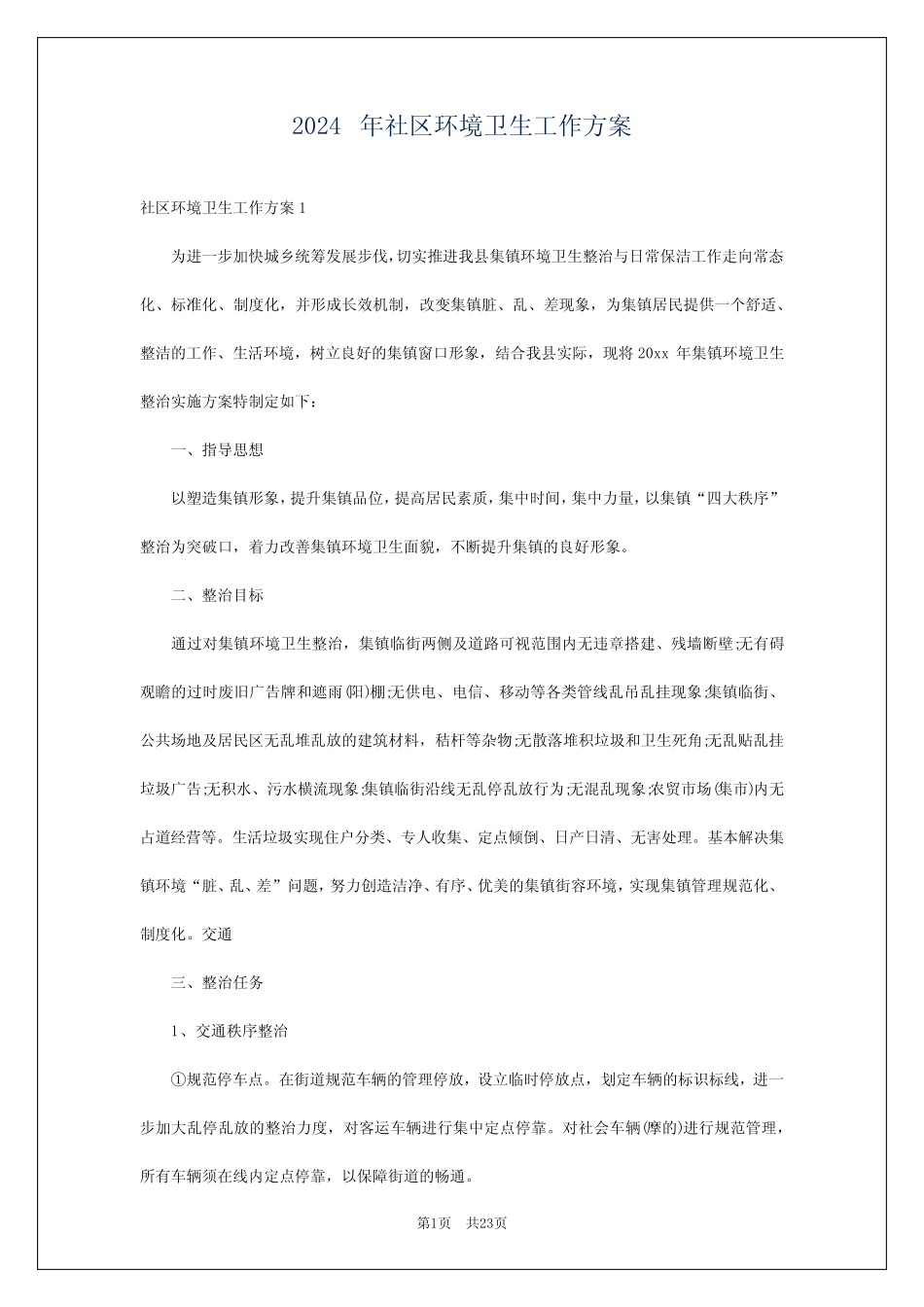2024年社区环境卫生工作方案_第1页