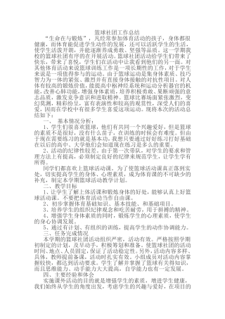 篮球社团工作总结