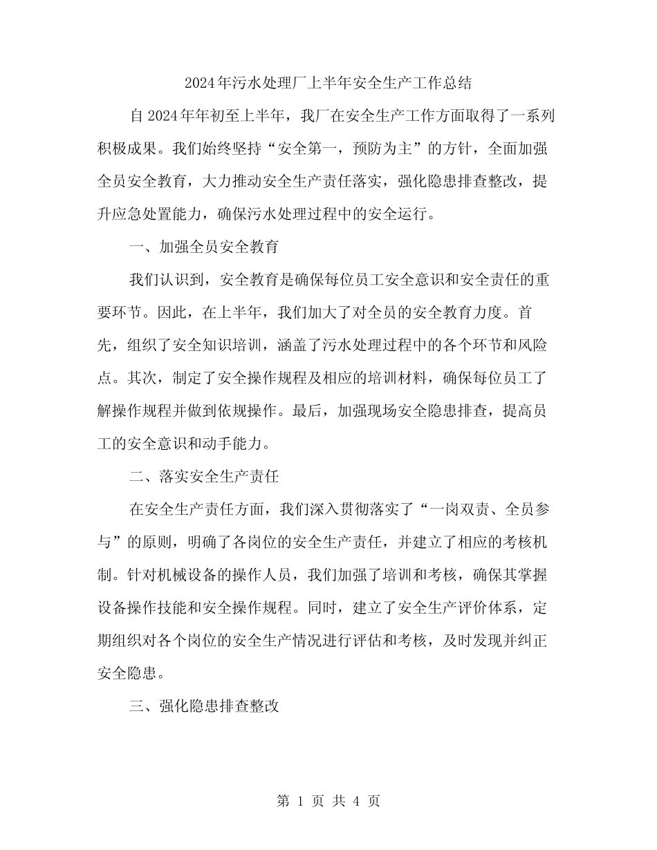 2024年污水处理厂上半年安全生产工作总结(二篇)_第1页