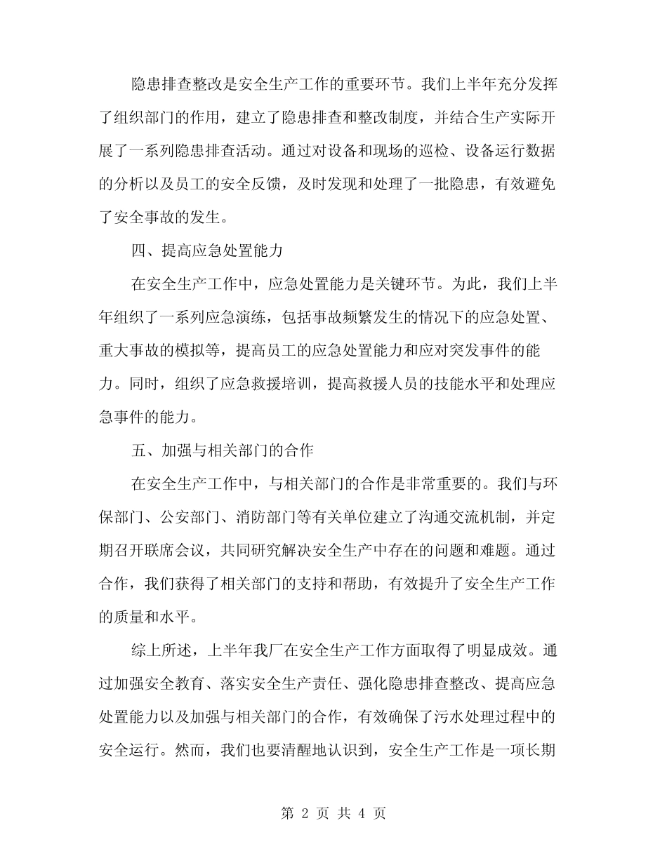 2024年污水处理厂上半年安全生产工作总结(二篇)_第2页