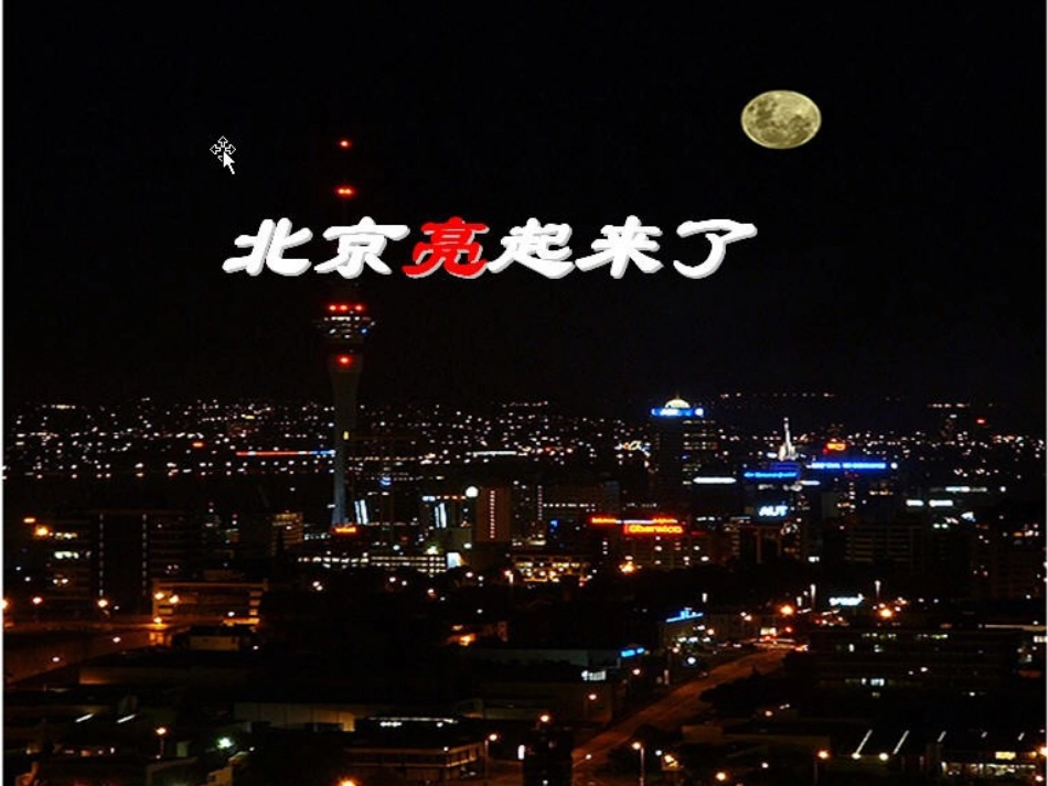 北京亮起来了课件_第1页