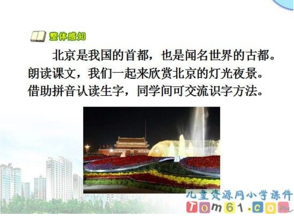 北京亮起来了课件_第2页