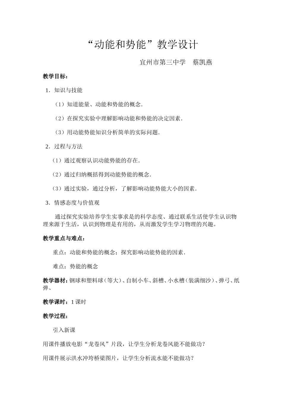 《动能和势能》教学设计_第1页