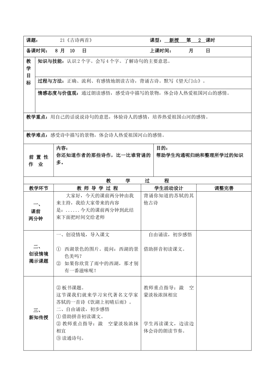 饮湖上初晴后雨教学设计_第1页