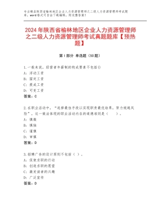 2024年陕西省榆林地区企业人力资源管理师之二级人力资源管理师考试真题题库【预热题】