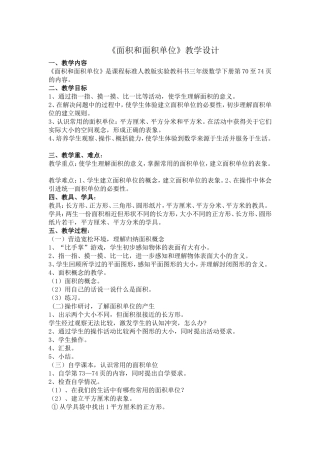 《面积和面积单位》教学设计