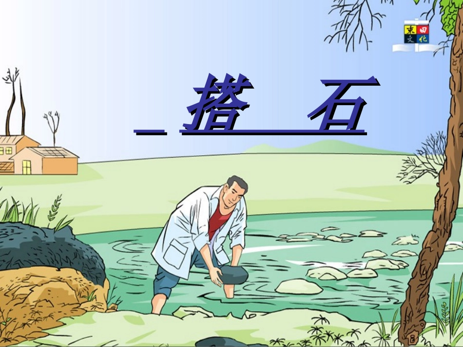 《搭石》课件_第3页