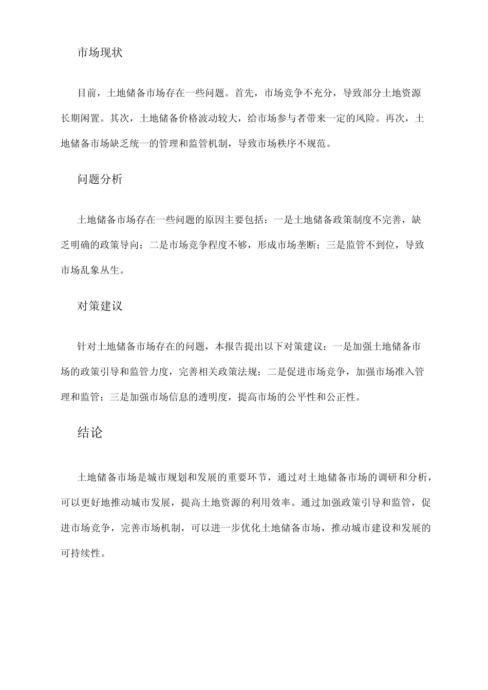 2024年土地储备市场调研报告_第2页