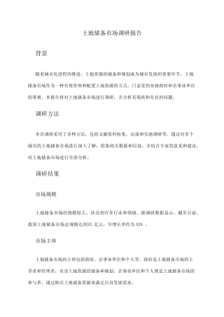 2024年土地储备市场调研报告