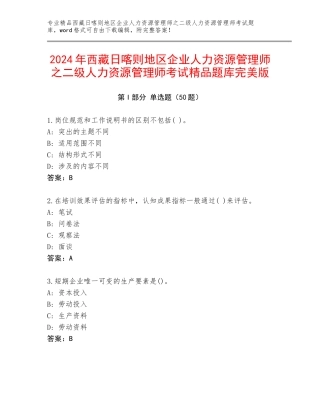 2024年西藏日喀则地区企业人力资源管理师之二级人力资源管理师考试精品题库完美版