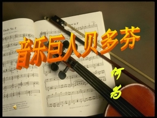 《音乐巨人贝多芬》