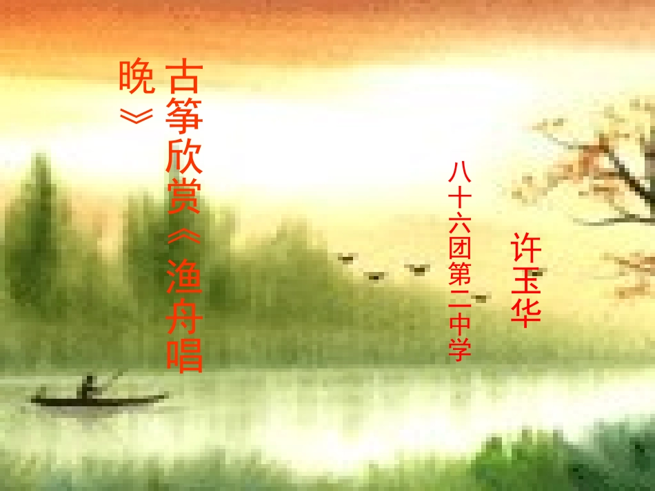 渔舟唱晚课件_第1页