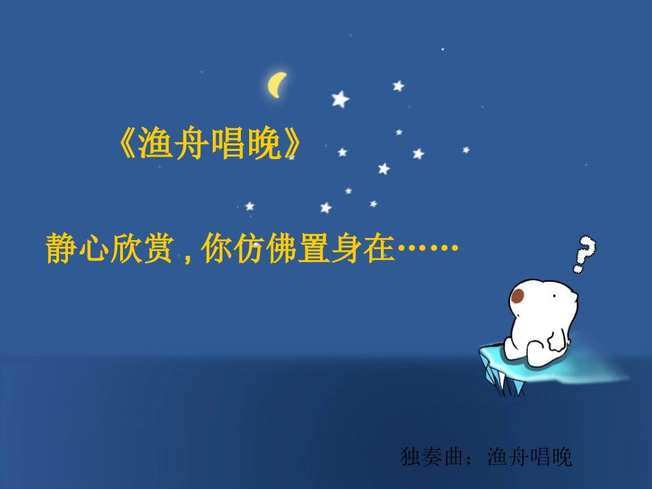 渔舟唱晚课件_第3页