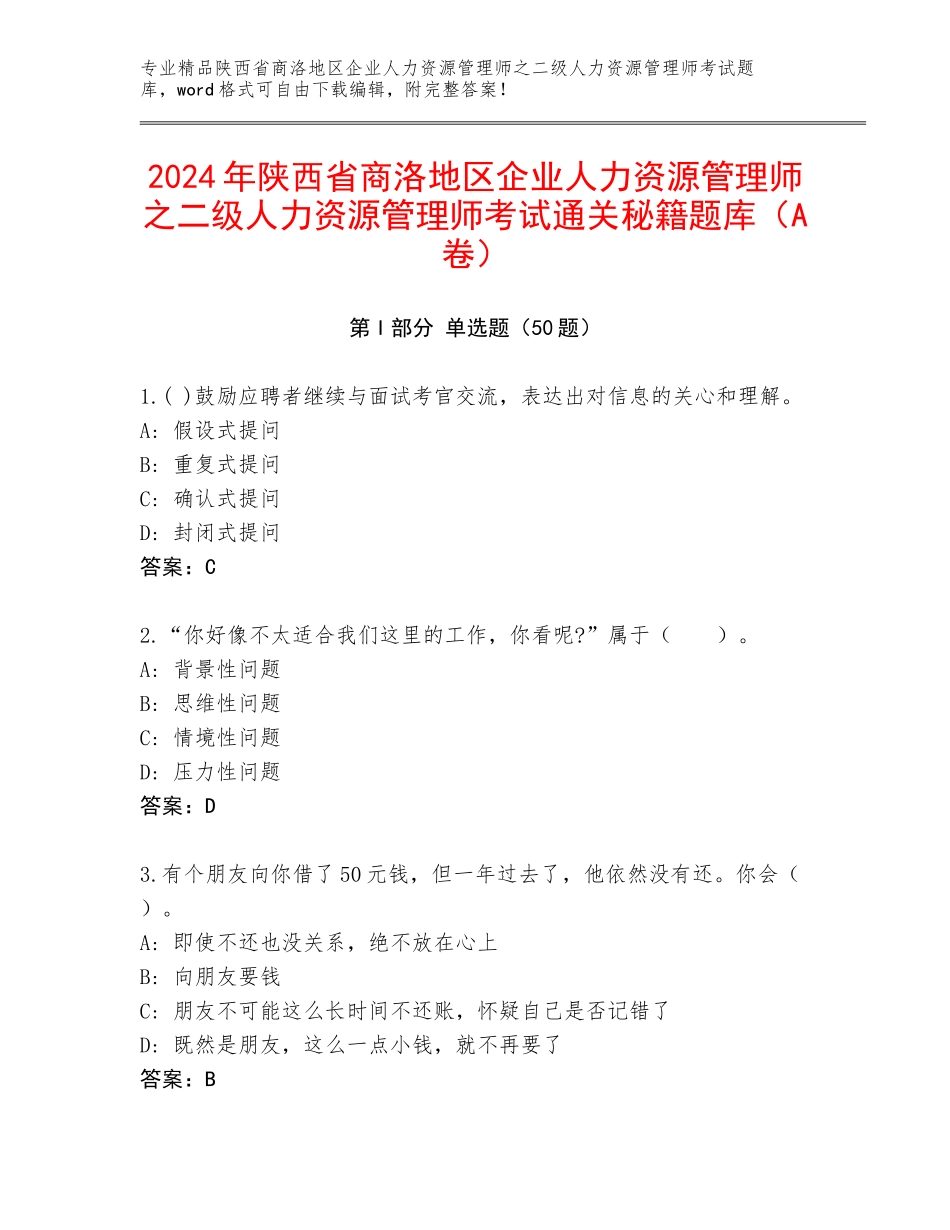 2024年陕西省商洛地区企业人力资源管理师之二级人力资源管理师考试通关秘籍题库（A卷）_第1页