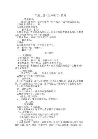 《坐井观天》教案