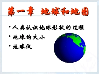 地球的形状和大小